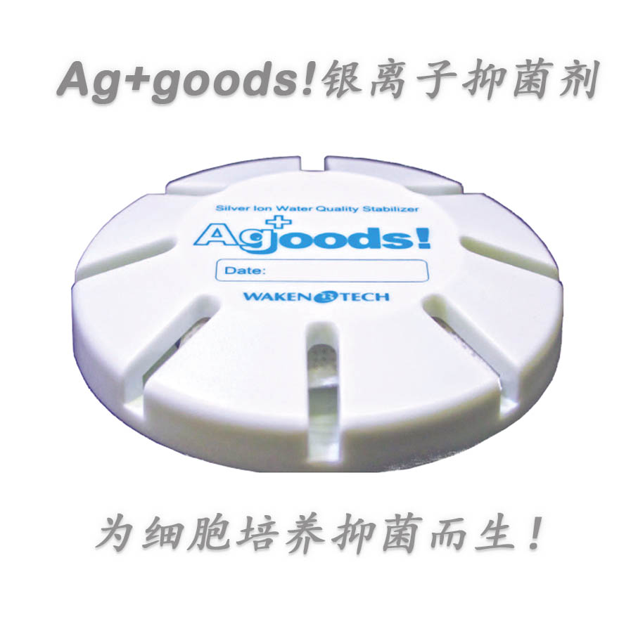 Ag+Goods！銀離子抑菌劑