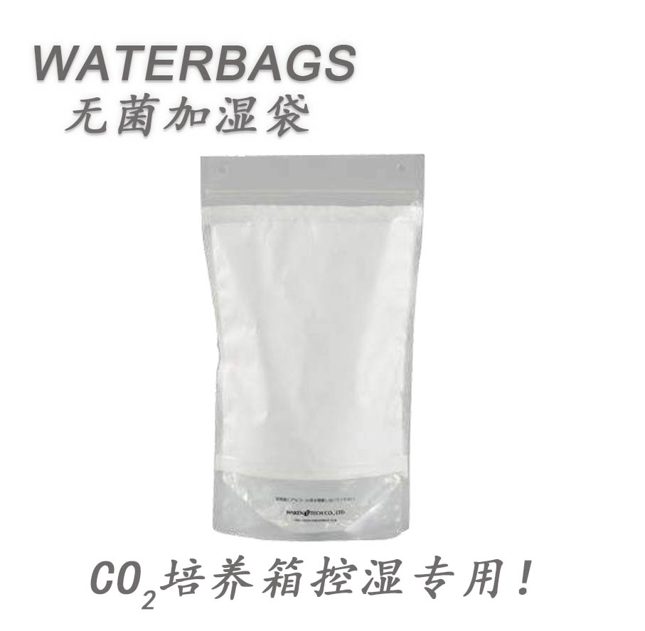 WATERBAG無菌加濕袋