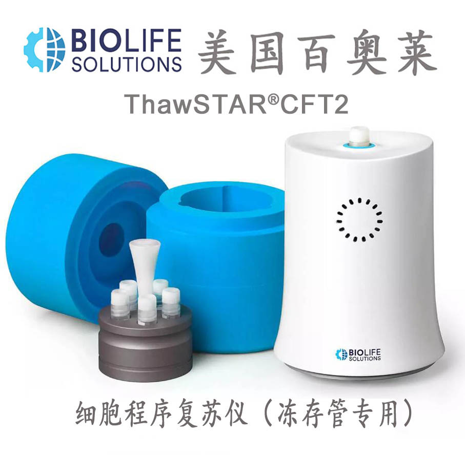 美國百奧萊ThawSTAR CFT系列細胞程序復(fù)蘇儀