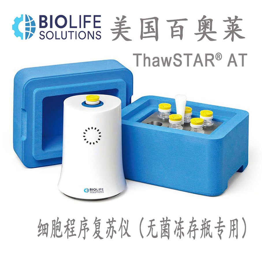 美國百奧萊ThawSTAR AT系列細胞程序復(fù)蘇儀