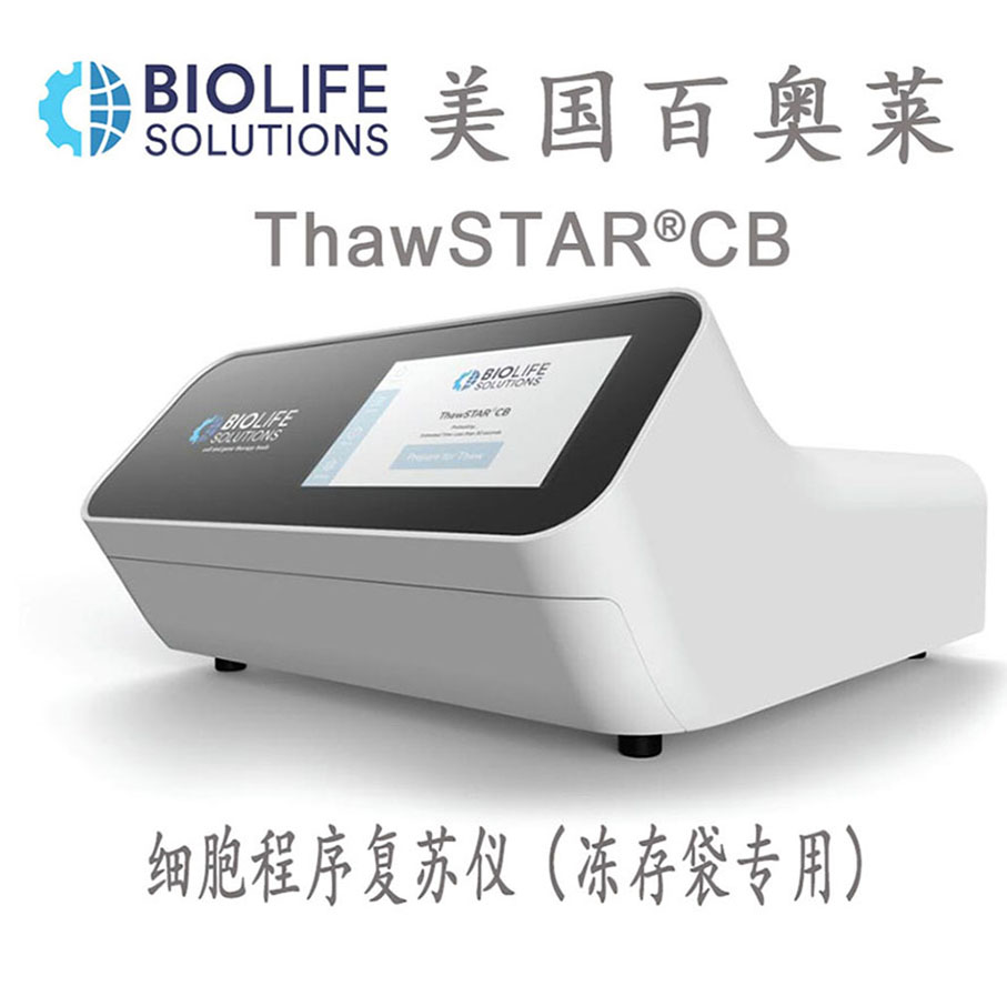 美國(guó)百奧萊ThawSTAR CB細(xì)胞程序復(fù)蘇儀（凍存袋專(zhuān)用）