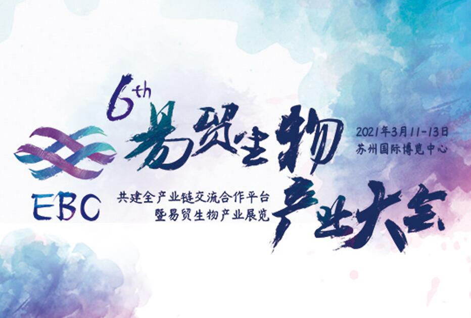 相約3月！朗喜工業(yè)參展第六屆易貿(mào)生物產(chǎn)業(yè)大會