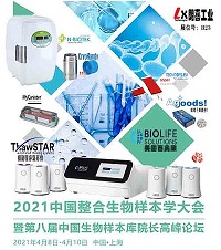 朗喜公司應(yīng)邀參加2021中國整合生物樣本學(xué)大會