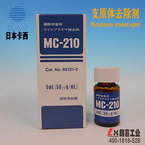 MC-210支原體去除劑（細胞培養(yǎng)專用）