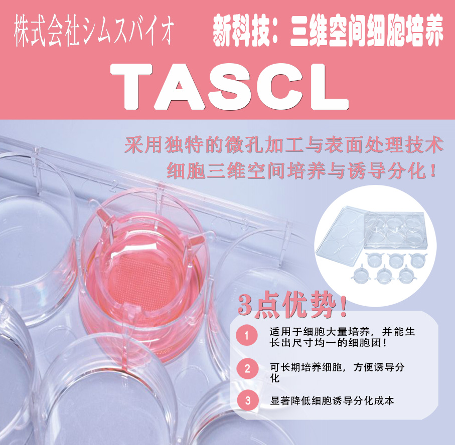 日本凱密思3D細(xì)胞微孔培養(yǎng)板-TASCL 