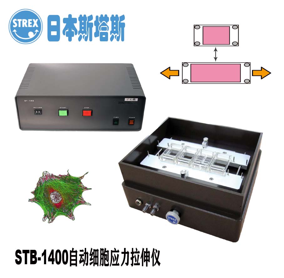 日本STREX自動(dòng)細(xì)胞應(yīng)力拉伸儀STB-1400